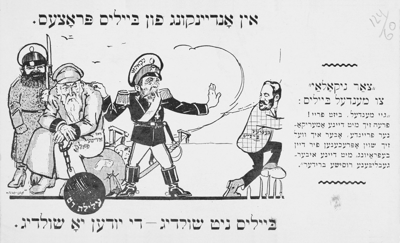 A postcard in Yiddish commemorating the verdict in the 1913 trial of Mendel Beilis, a Jew charged with the ritual religious killing of a Christian child in Kiev. The jury acquitted Beilis but judged that the crime had occurred. Tsar Nicholas II (center) is bidding Beilis to go free—‘but I won’t waste any time in getting even for your acquittal with your Russian brothers you’ve left behind.’ The seated old man depicts the ‘Jewish people’; the ball and chain is labeled ‘blood libel.’ A conference on the blood libel will be presented by the YIVO Institute for Jewish Research and Center for Jewish History in New York on October 9.